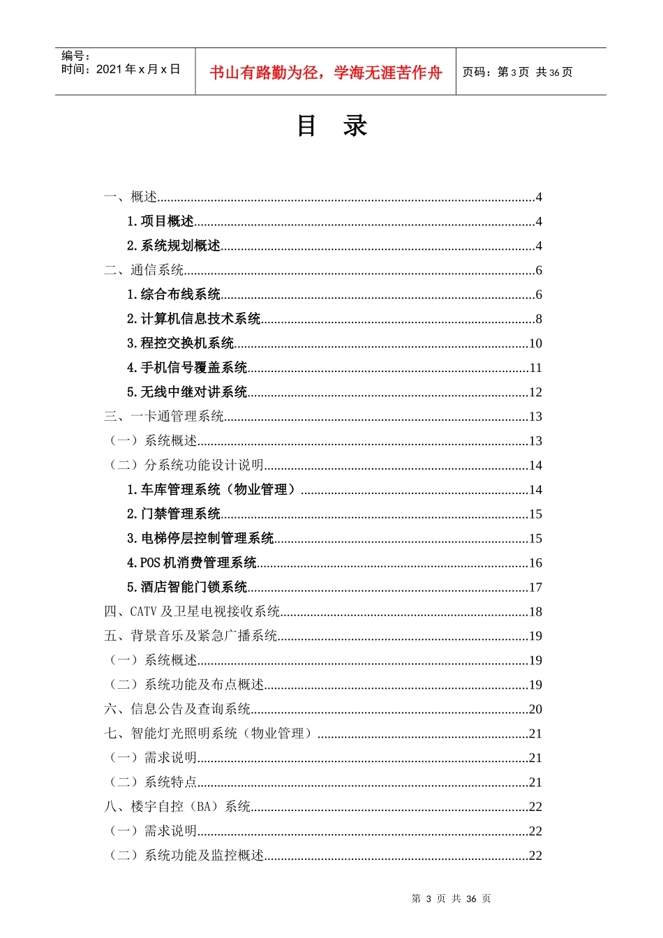 无锡城开蠡湖项目弱电智能化系统规划方案_第3页