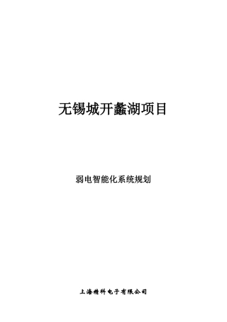 无锡城开蠡湖项目弱电智能化系统规划方案