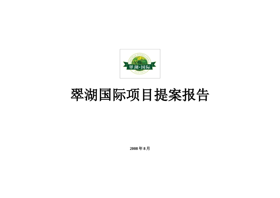无锡翠湖国际项目提案报告_第1页