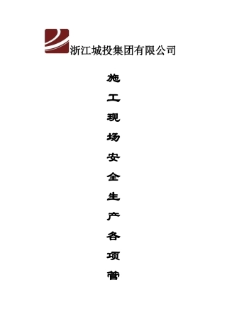 施工现场安全生产各项管理制度范本