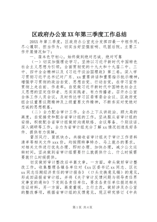 区政府办公室第三季度工作总结