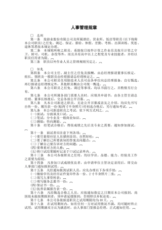 旅游行业人事管理规章制度