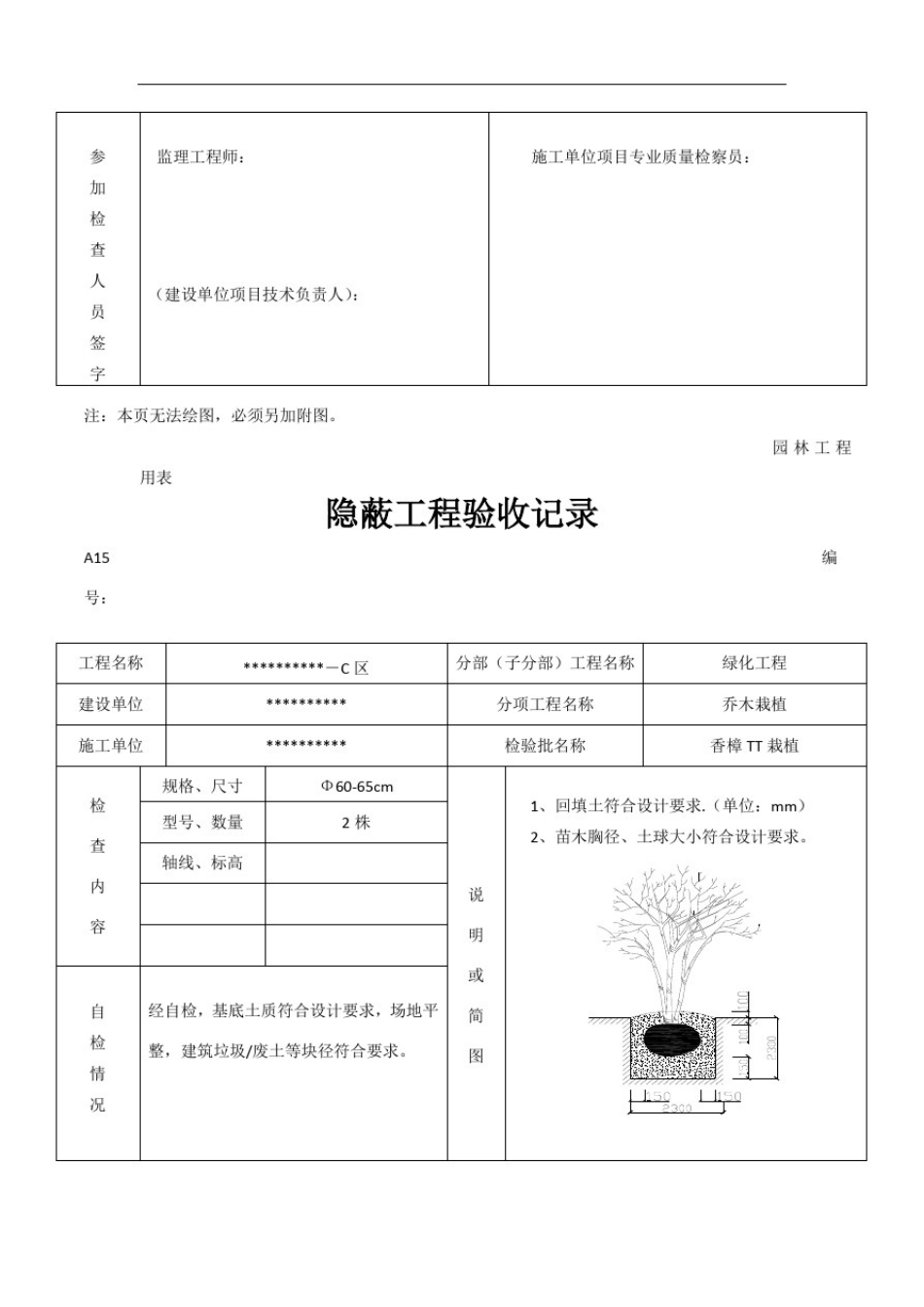 园林绿化树穴隐蔽工程验收记录_第2页