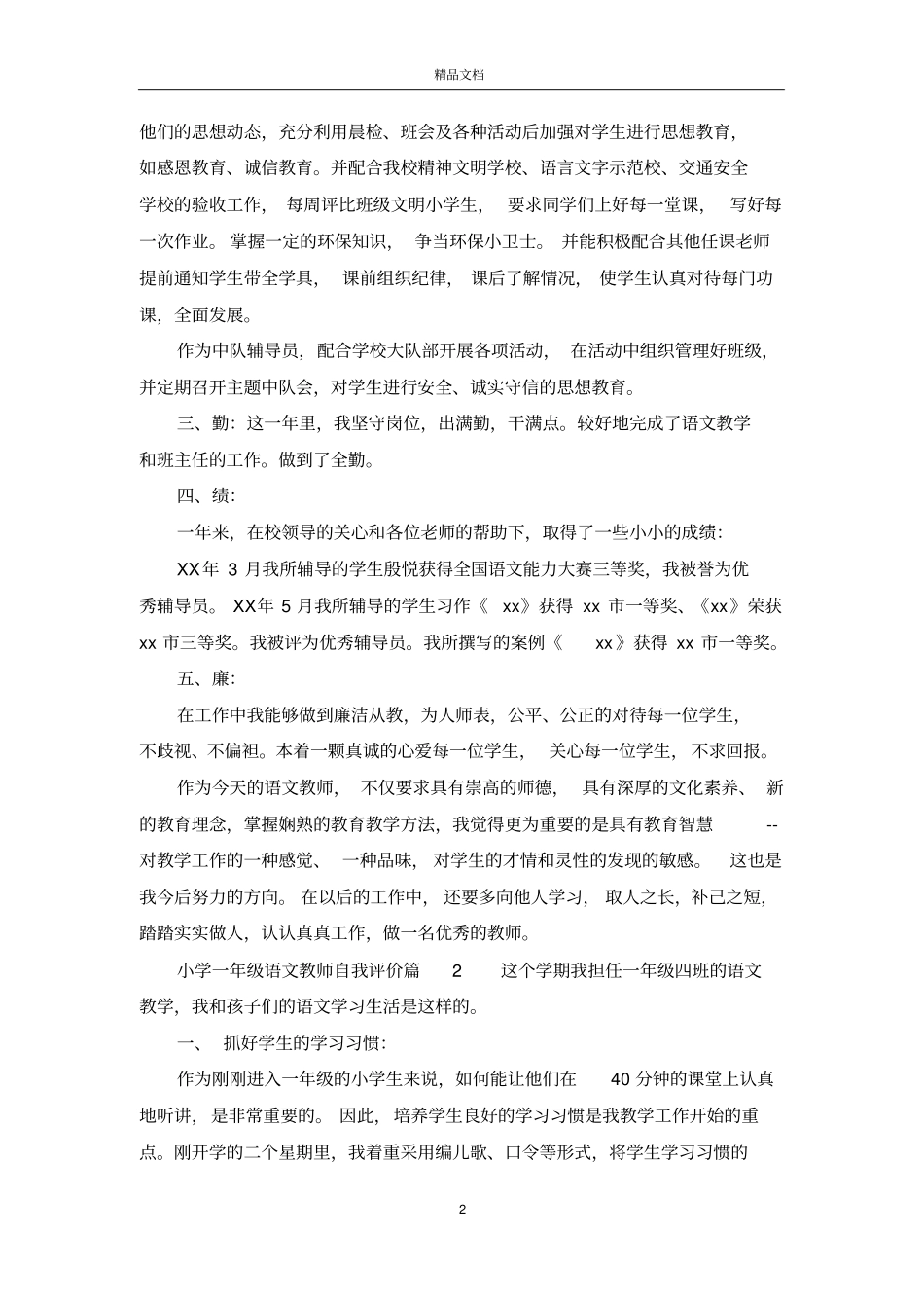 小学一年级语文教师自我评价_第2页