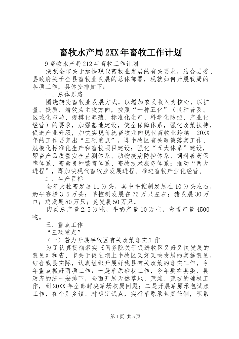 畜牧水产局畜牧工作计划_第1页