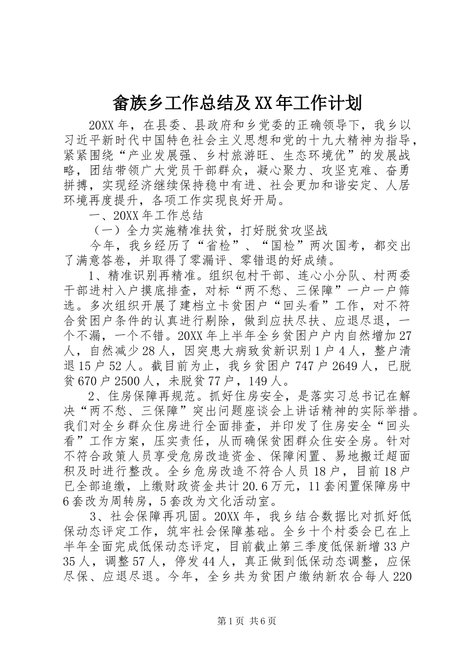 畲族乡工作总结及工作计划_第1页