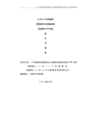 智慧城市公共基础设施综合提升ppp项目建议书