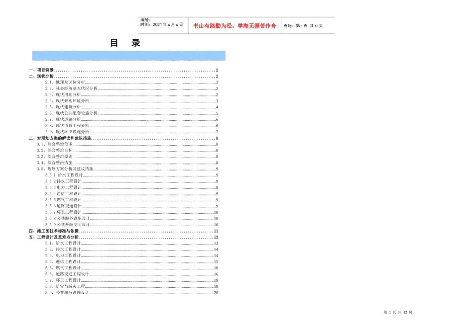 旧城综合整治(工程设计)投标技术建议书(第一部分)_第1页