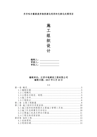 施工组织设计2017.6.21餐厨(DOC73页)