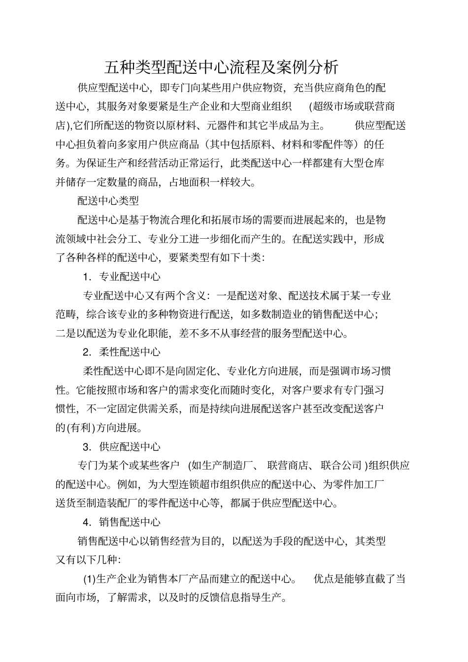 五种类型配送中心流程及案例分析_第1页