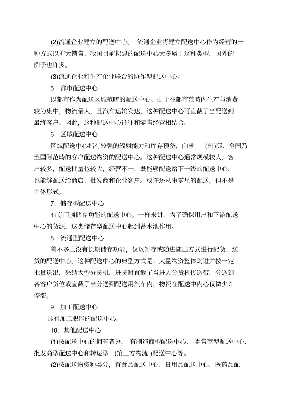 五种类型配送中心流程及案例分析_第2页