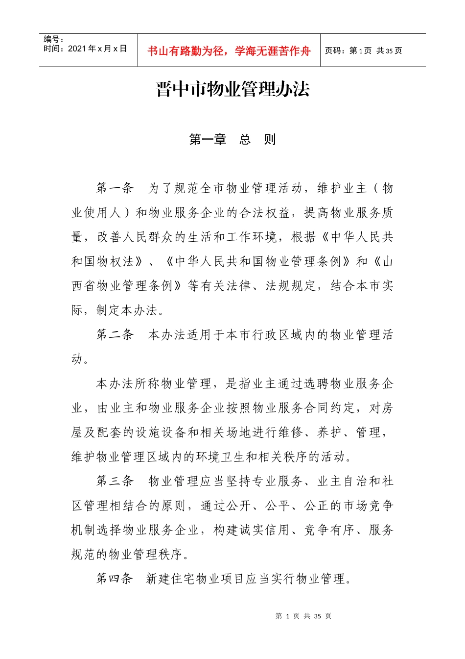 晋中市物业管理办法(0918)_第1页