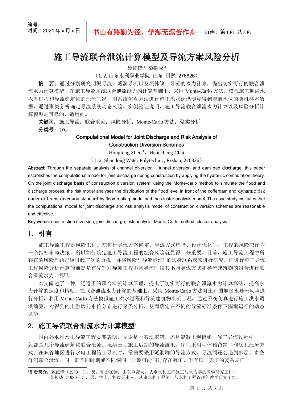 施工导流联合泄流计算模型及导流方案风险分析_第1页