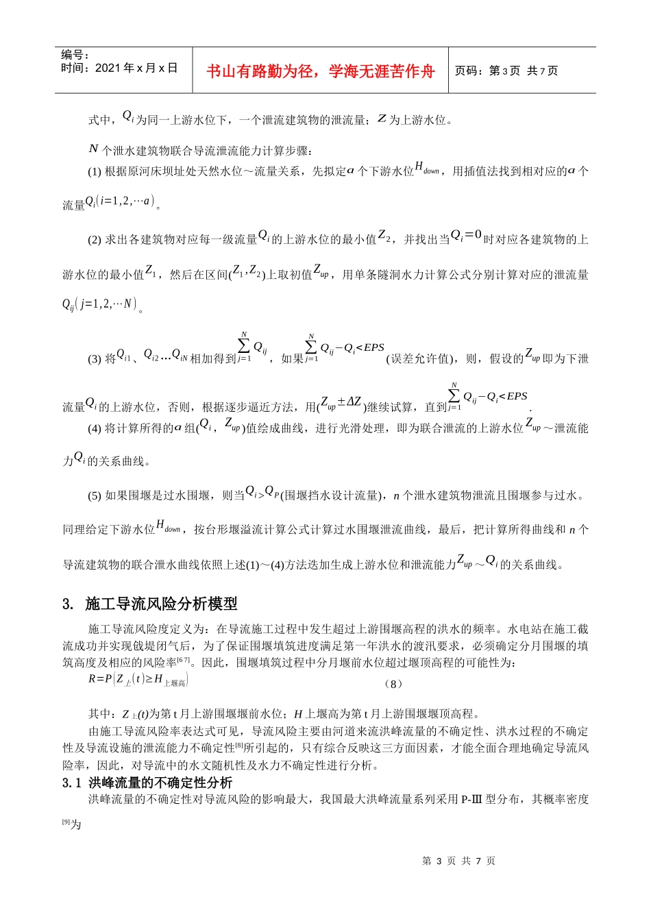 施工导流联合泄流计算模型及导流方案风险分析_第3页