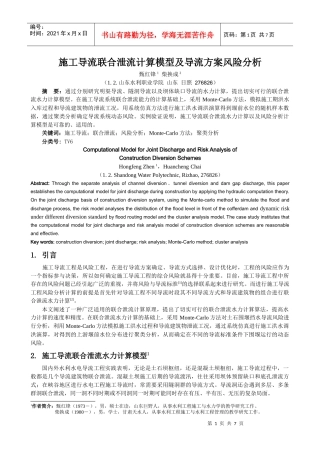 施工导流联合泄流计算模型及导流方案风险分析