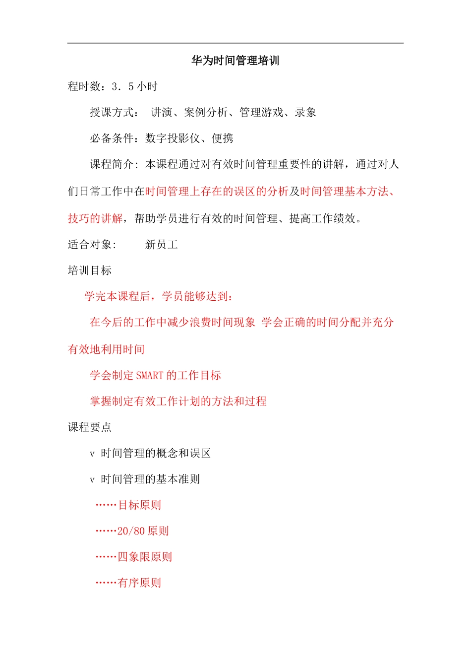 时间管理的基本准则_第1页