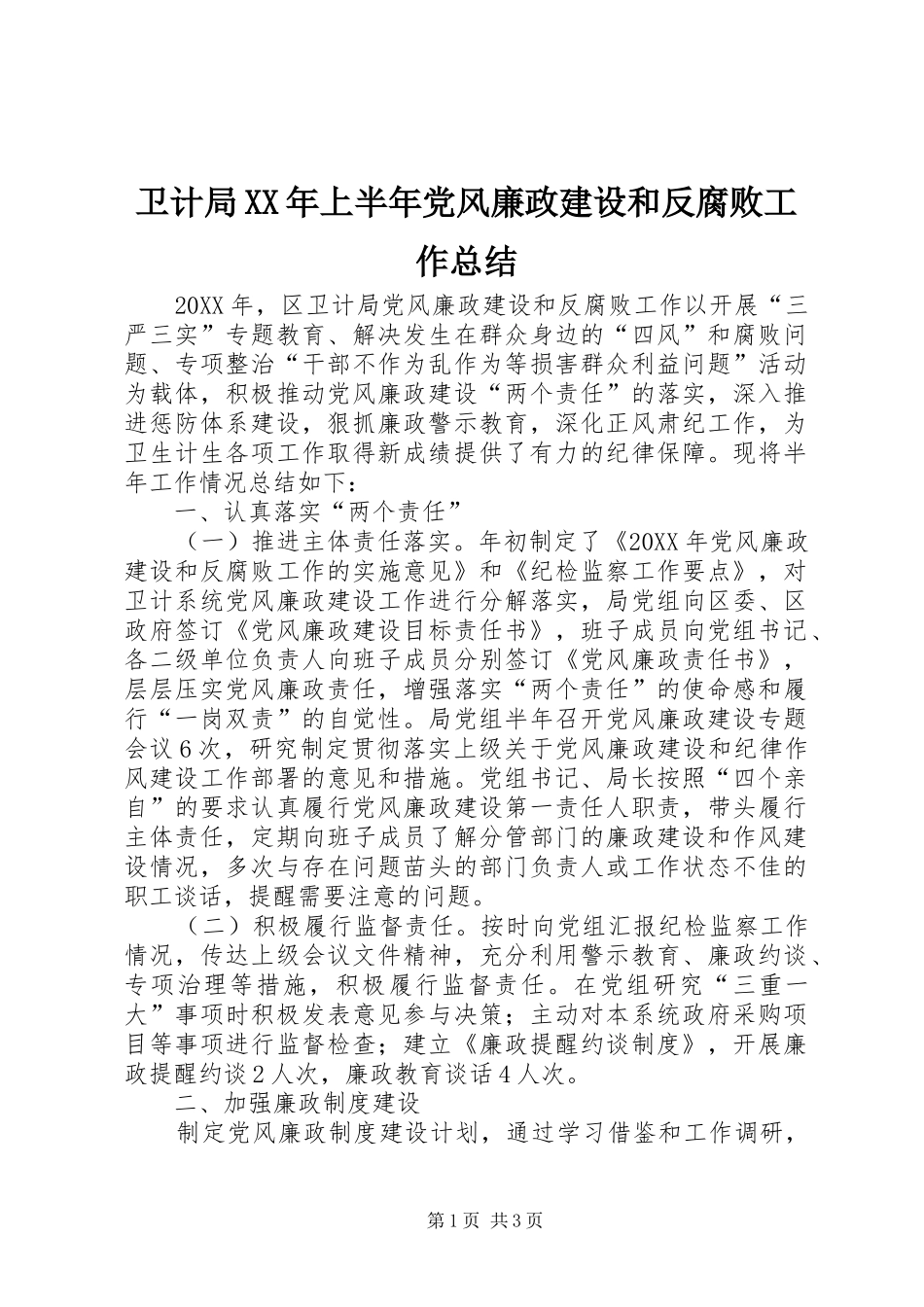 卫计局上半年党风廉政建设和反腐败工作总结_第1页