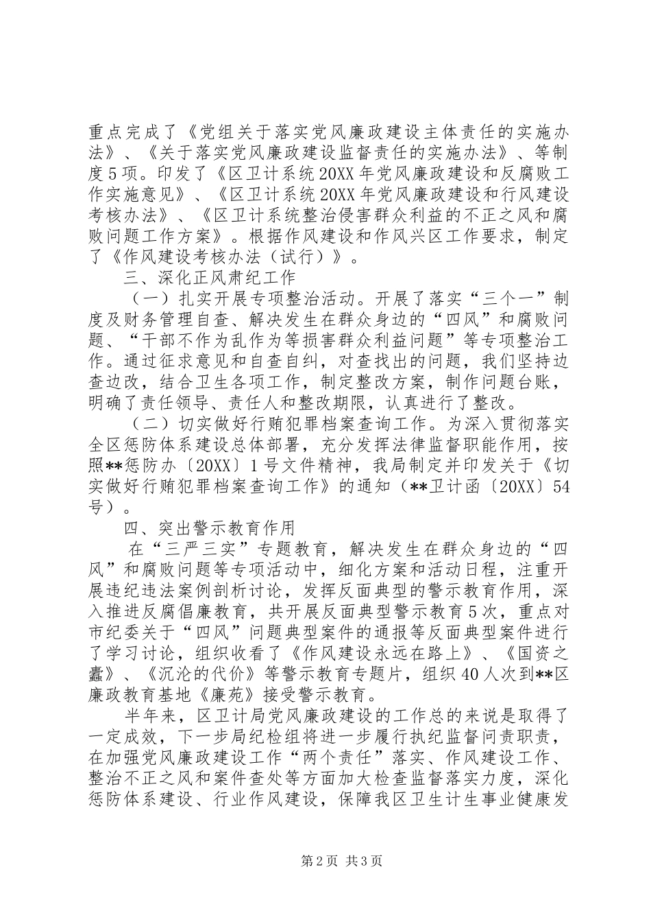 卫计局上半年党风廉政建设和反腐败工作总结_第2页