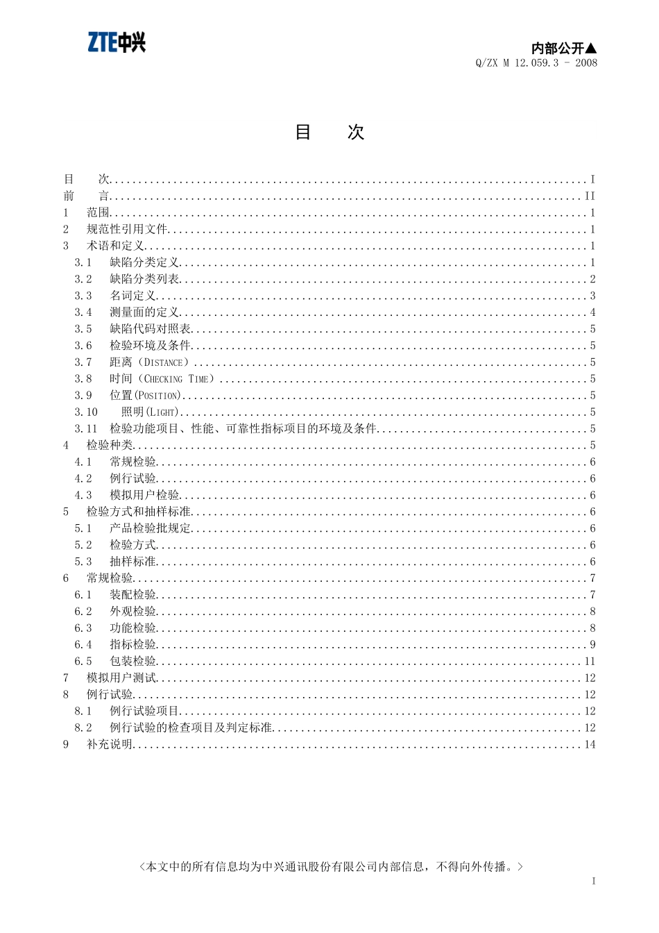 无线接入终端产品检验规范_第2页