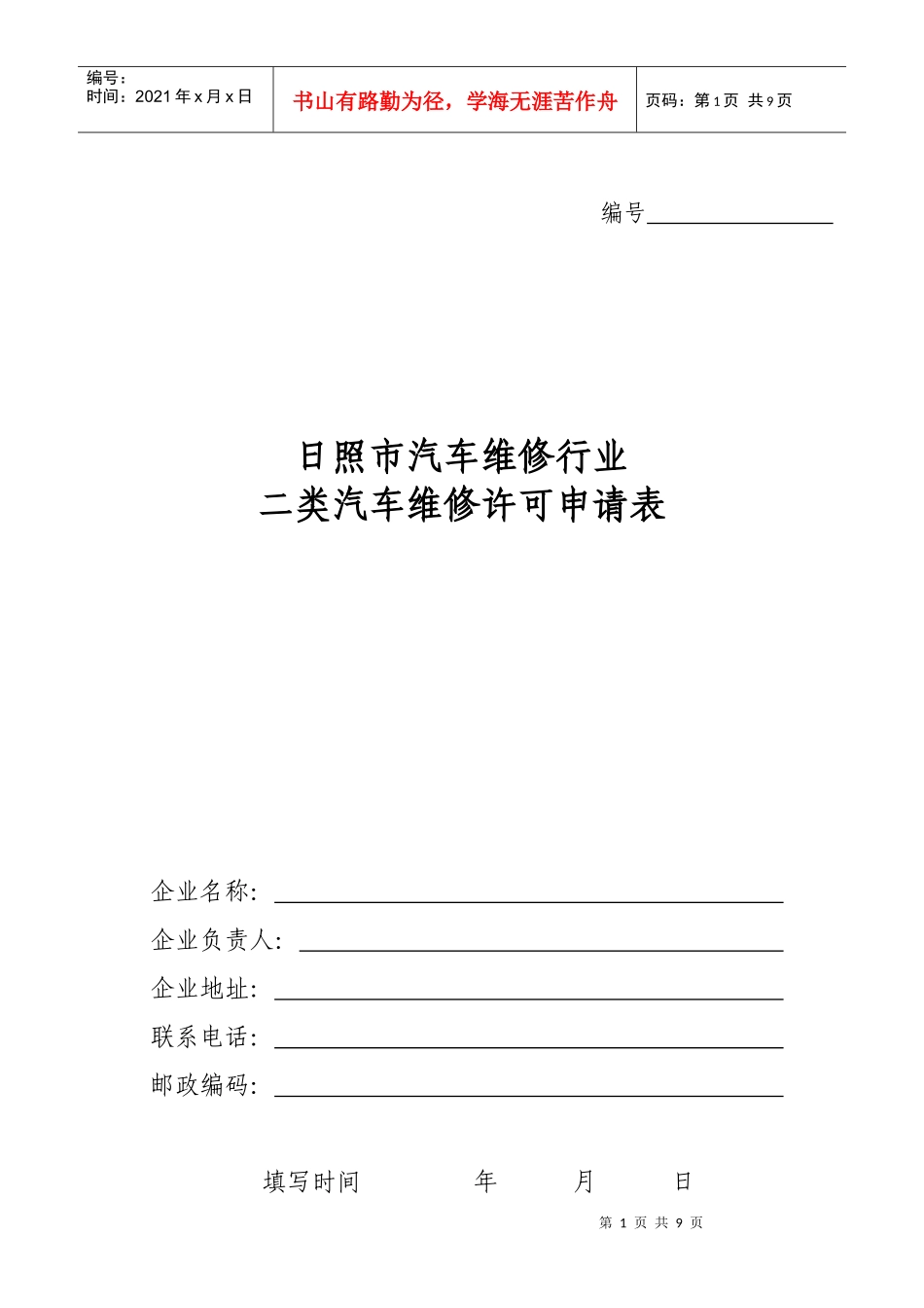 日照市汽车维修行业_第1页