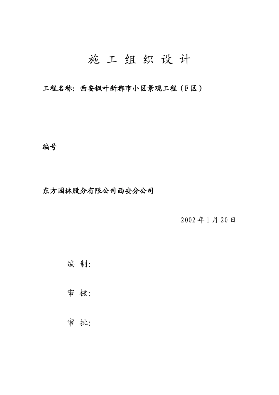 施工组织计划 (枫叶都市)_第1页