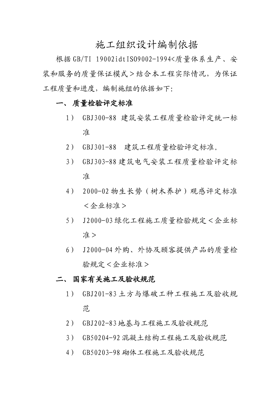 施工组织计划 (枫叶都市)_第2页