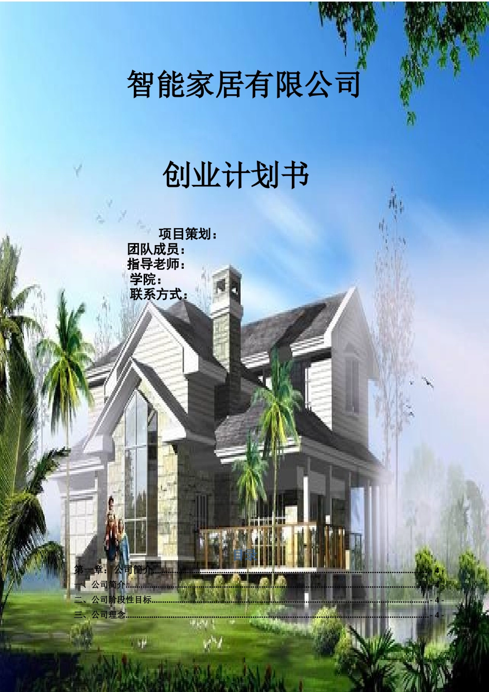 智能家居有限公司创业计划书_第1页