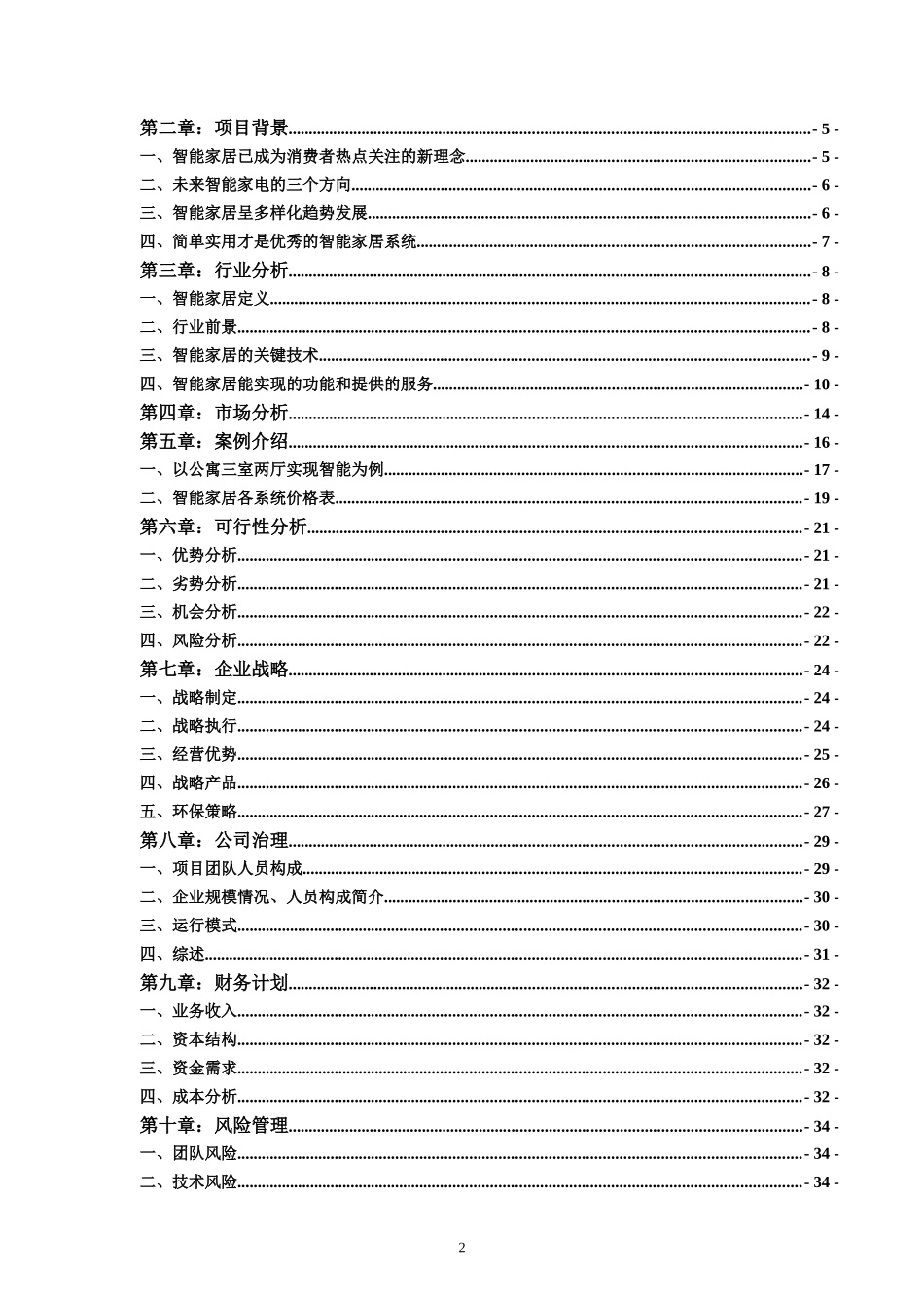 智能家居有限公司创业计划书_第2页