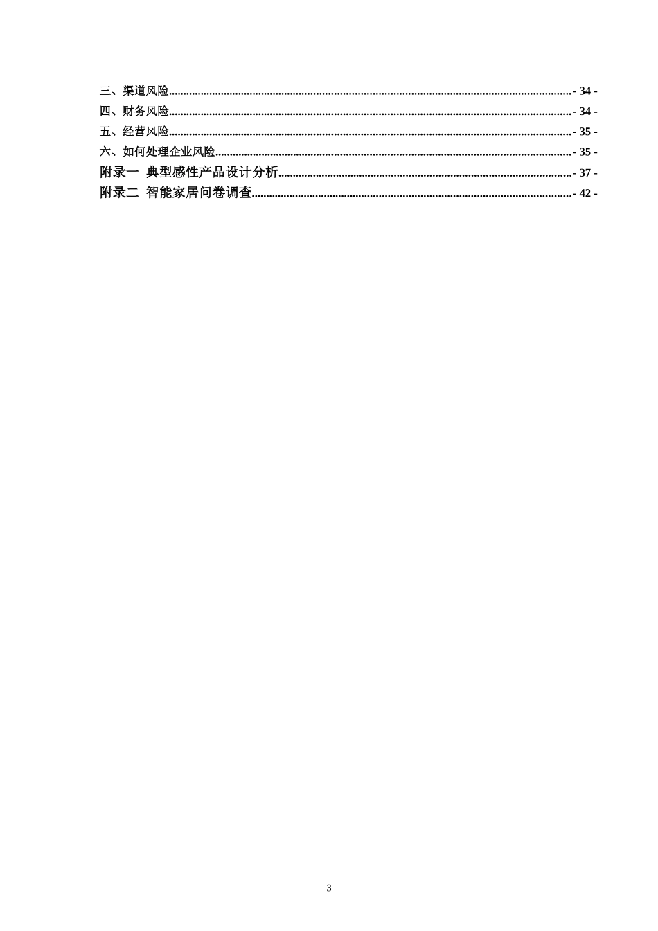智能家居有限公司创业计划书_第3页