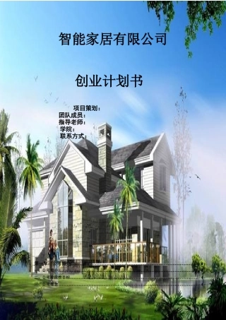 智能家居有限公司创业计划书