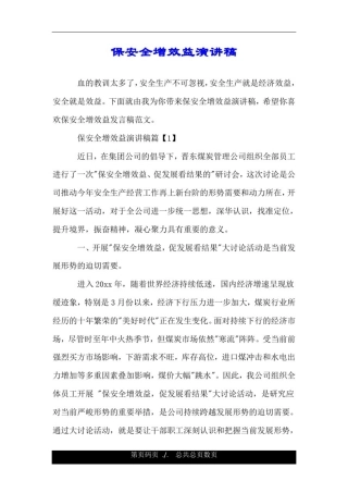 保安全增效益演讲稿.doc