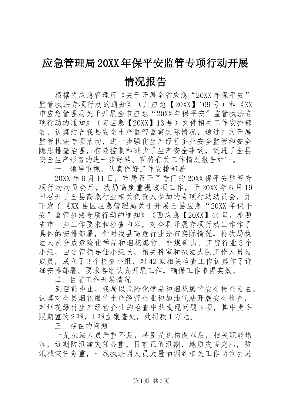 应急管理局保平安监管专项行动开展情况报告_第1页
