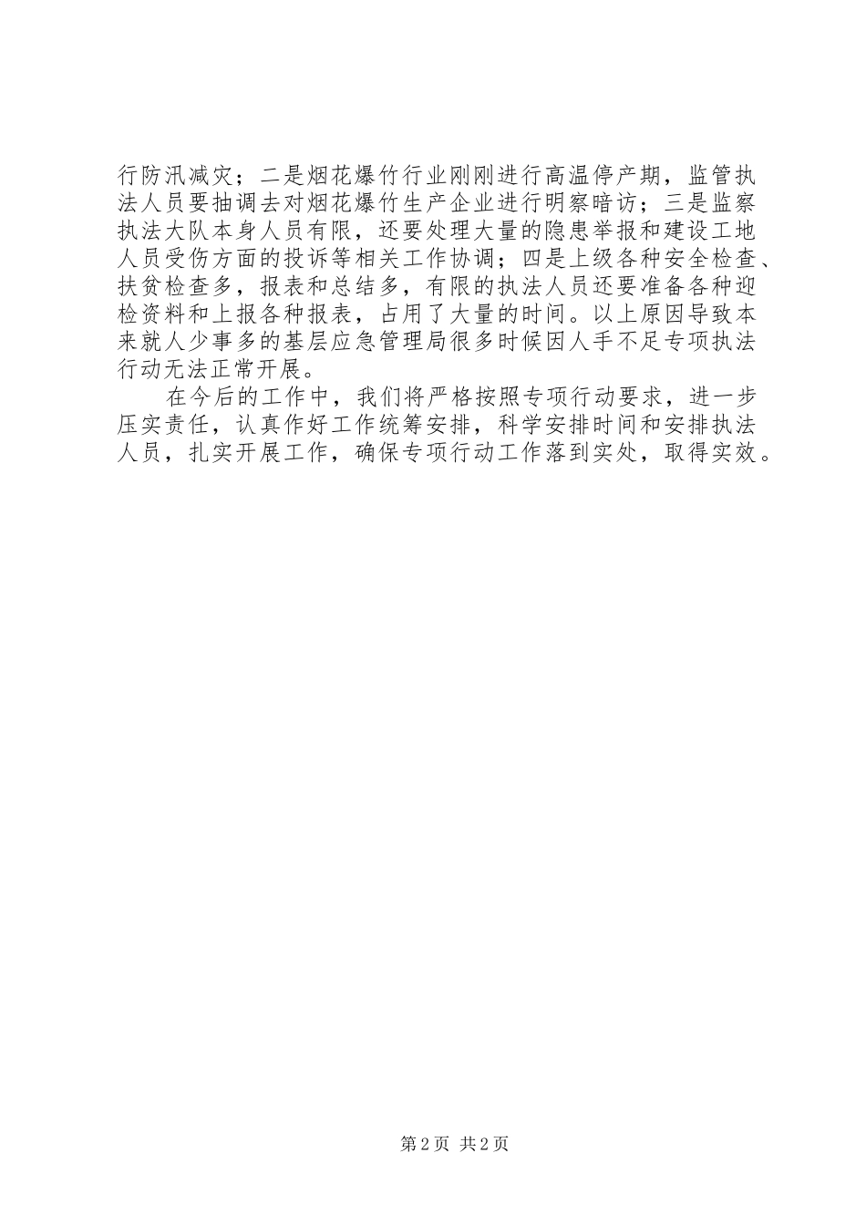 应急管理局保平安监管专项行动开展情况报告_第2页