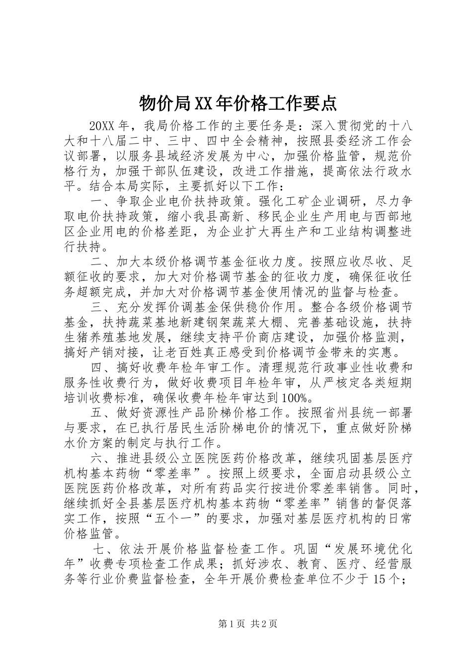 物价局价格工作要点_第1页