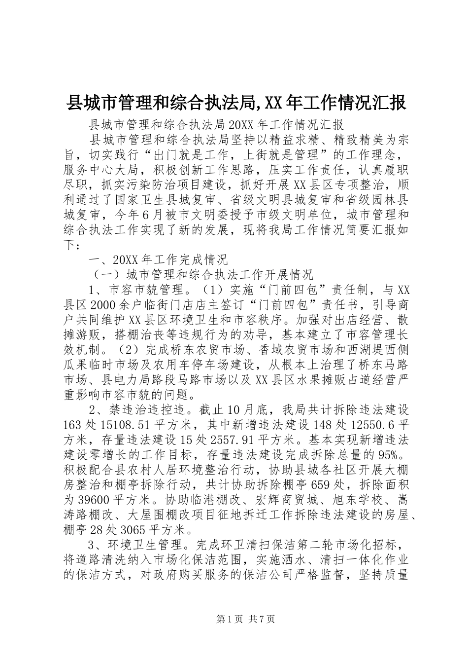 县城市管理和综合执法局工作情况汇报_第1页