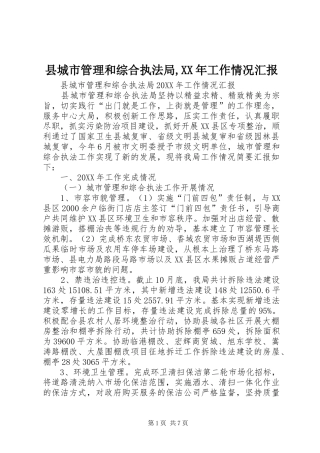 县城市管理和综合执法局工作情况汇报