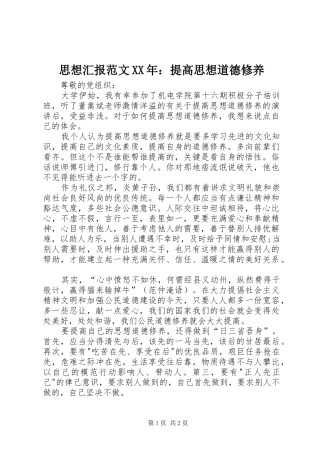 思想汇报范文提高思想道德修养