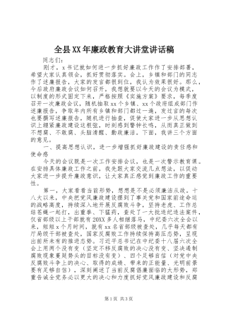 全县廉政教育大讲堂致辞稿