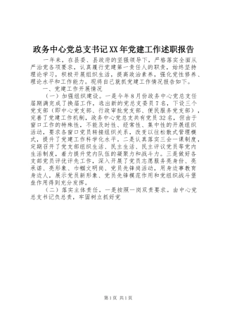 政务中心党总支书记党建工作述职报告