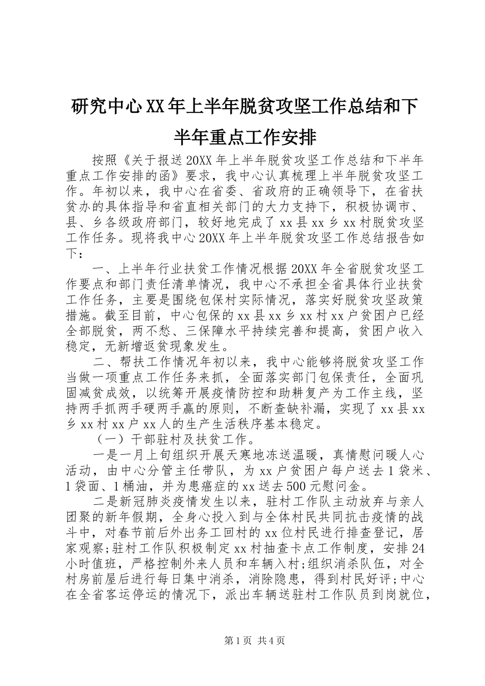 研究中心上半年脱贫攻坚工作总结和下半年重点工作安排_第1页