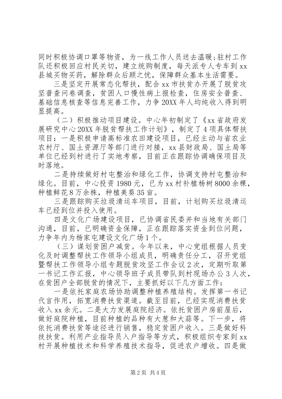 研究中心上半年脱贫攻坚工作总结和下半年重点工作安排_第2页