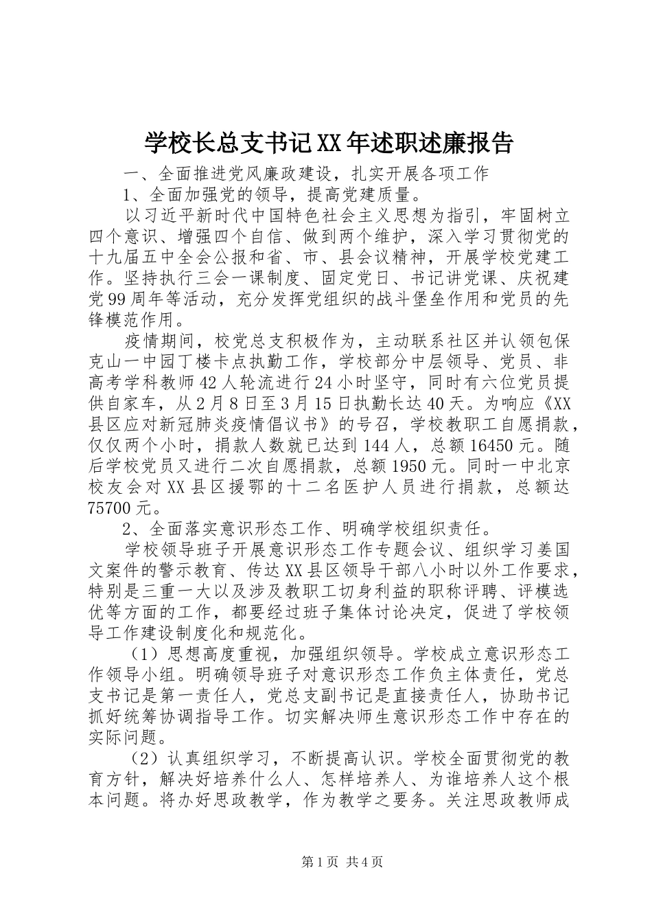 学校长总支书记述职述廉报告_第1页