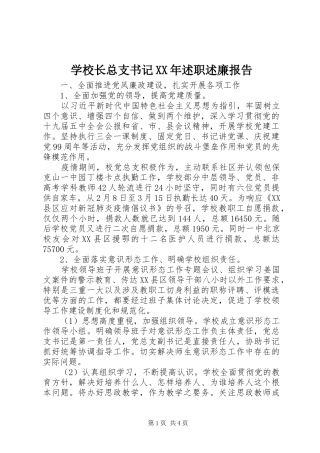 学校长总支书记述职述廉报告