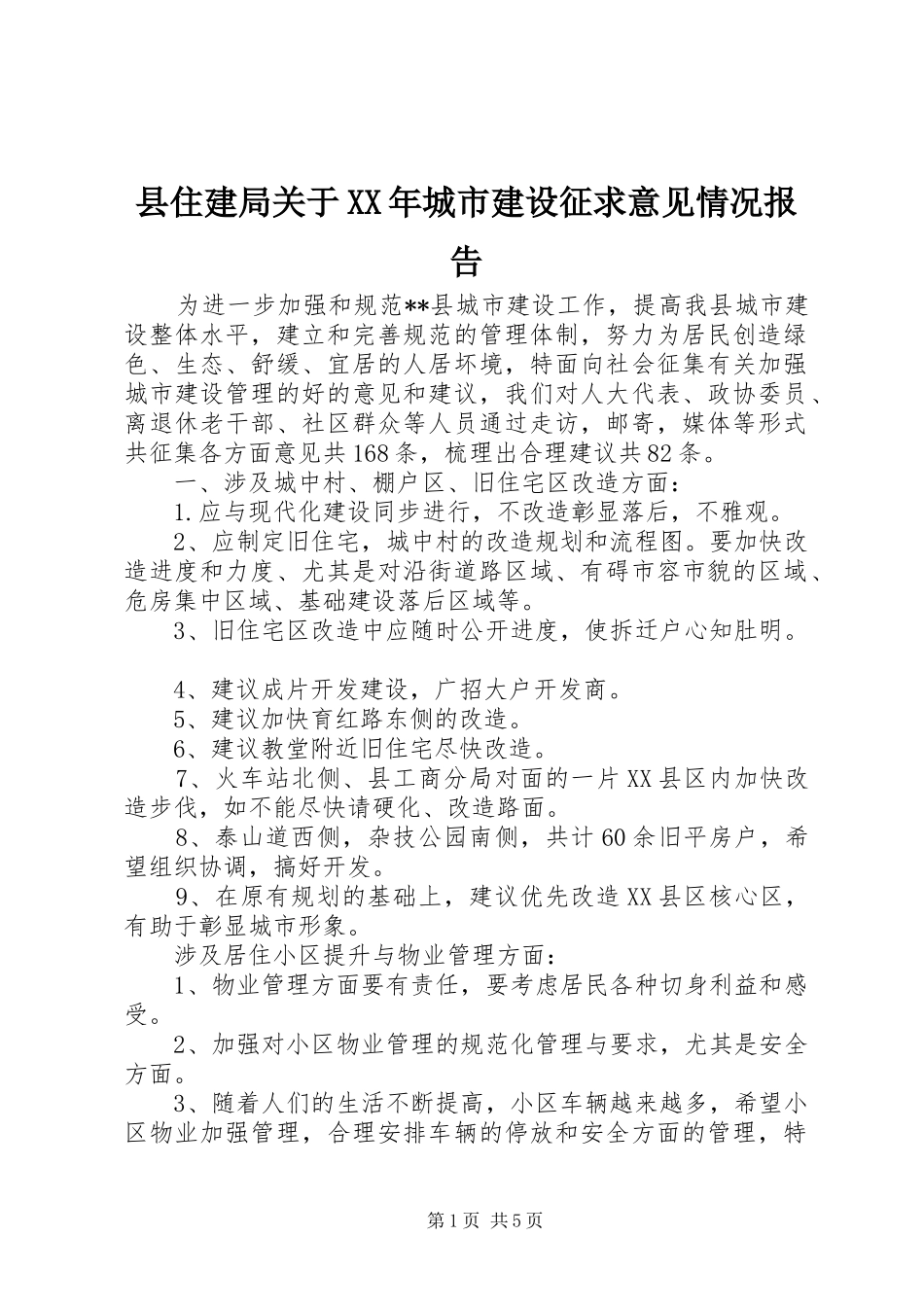县住建局关于城市建设征求意见情况报告_第1页
