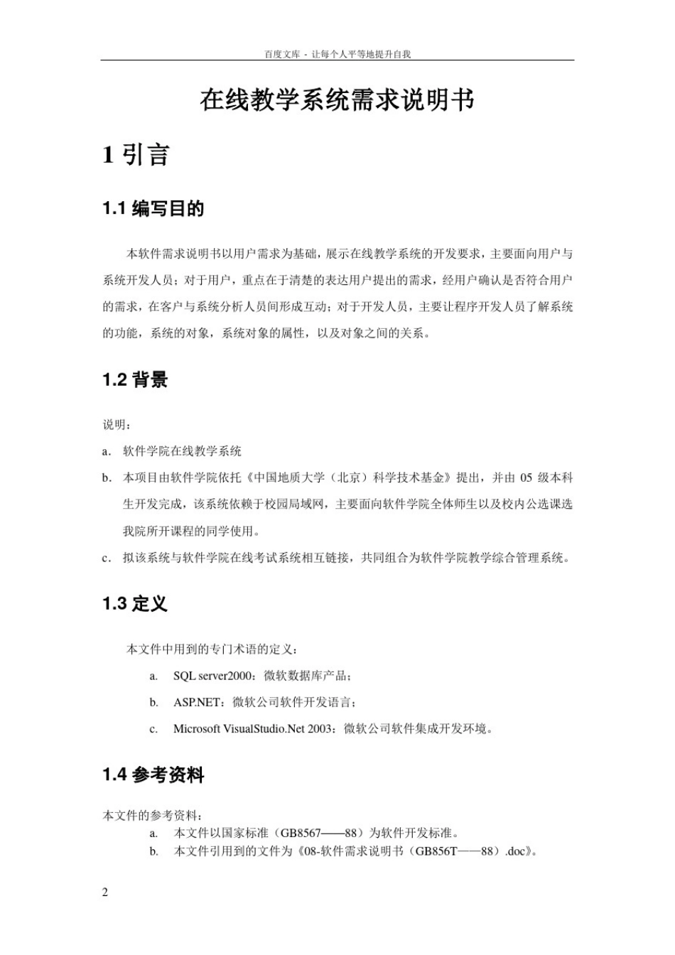 在线教学系统需求分析说明书_第2页