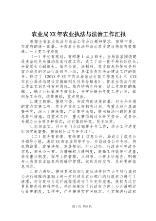 农业局农业执法与法治工作汇报