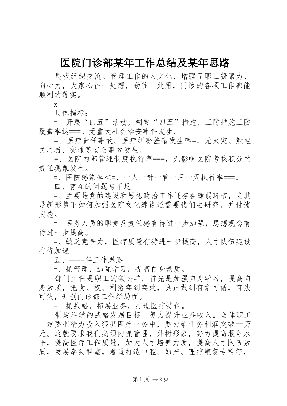 医院门诊部工作总结及思路_第1页
