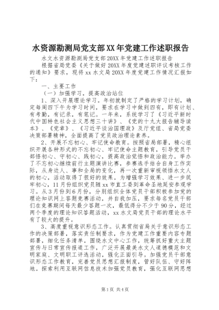 水资源勘测局党支部党建工作述职报告