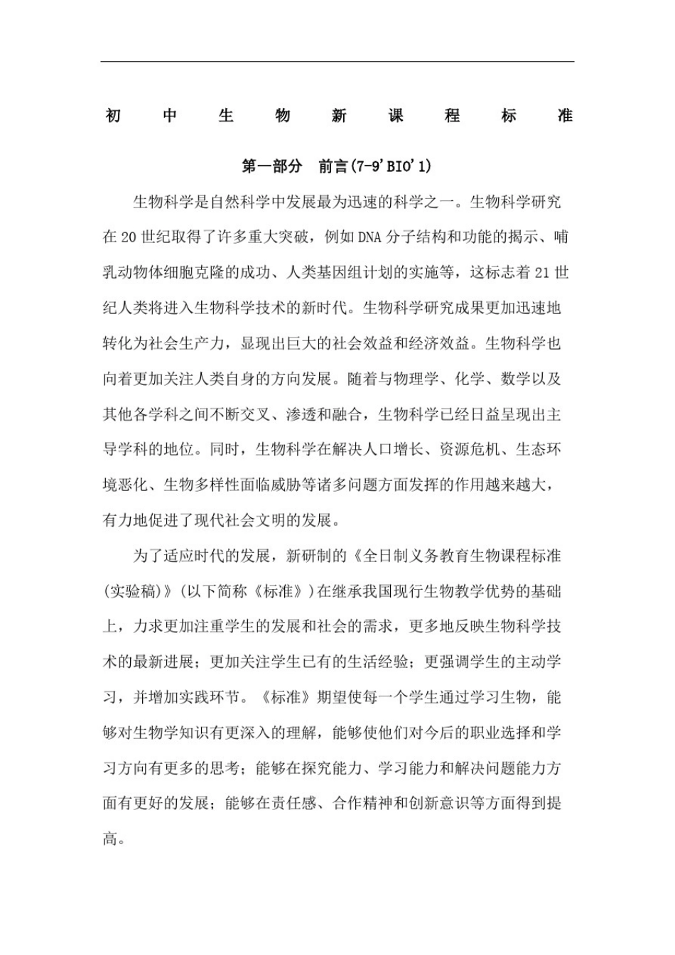 初中生物新课程标准完整版_第2页