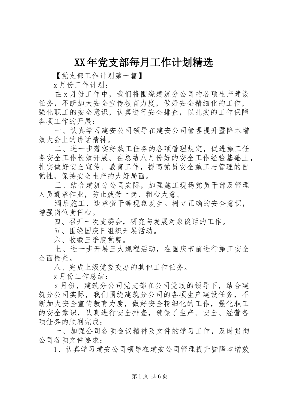 党支部每月工作计划_第1页